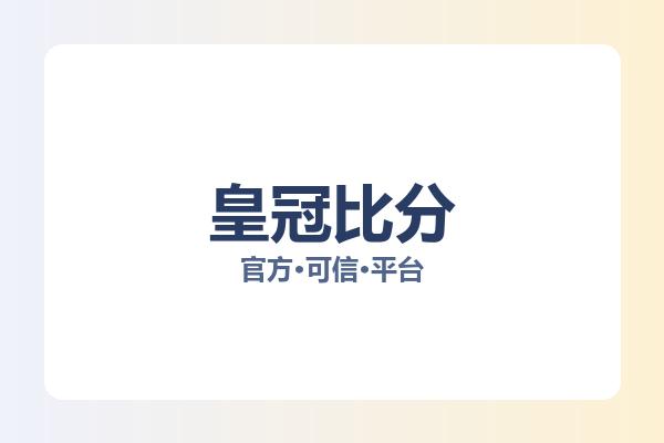 皇冠比分 图片